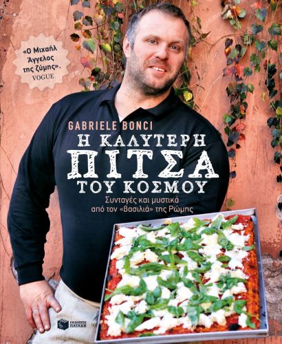 Bonci-H-kalyteri-pizza-tou-kosmou