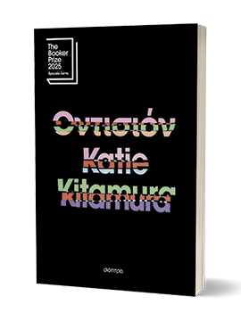 Εξώφυλλο του βιβλίου Οντισιόν| Katie Kitamura